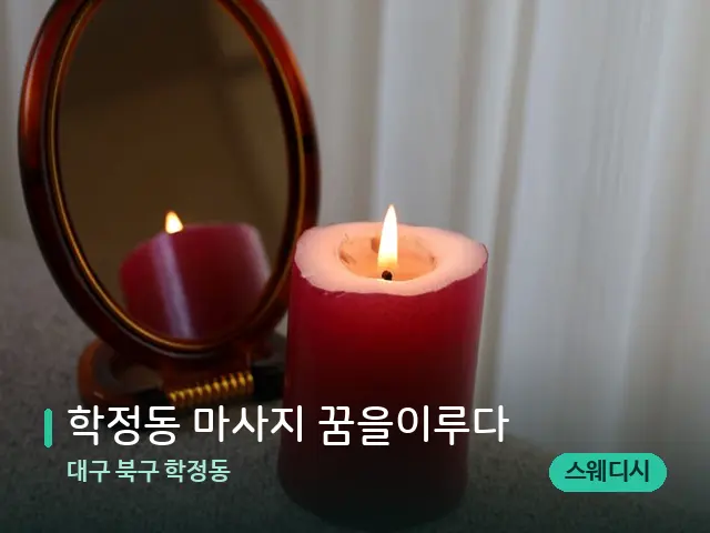 대구 북구 학정동 학정동 마사지 꿈을이루다 — 캔들과 수건이 놓인 스파 소품