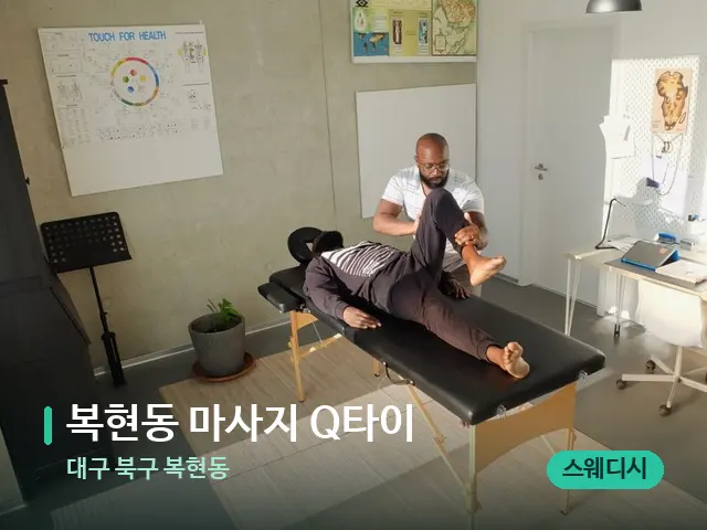 대구 북구 복현동 복현동 마사지 Q타이 — 수건이 깔린 마사지 베드