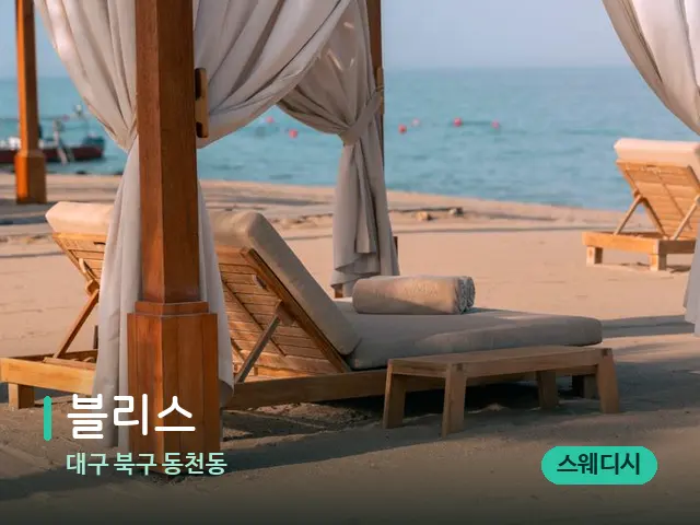 대구 북구 동천동 블리스 — 수건이 깔린 마사지 베드