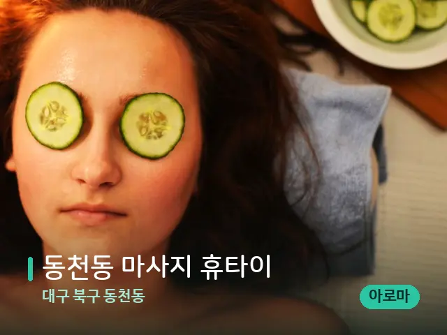 대구 북구 동천동 동천동 마사지 휴타이 — 스파 관리실 내부