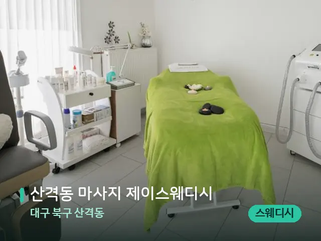 대구 북구 산격동 산격동 마사지 제이스웨디시 — 스파 관리실 내부