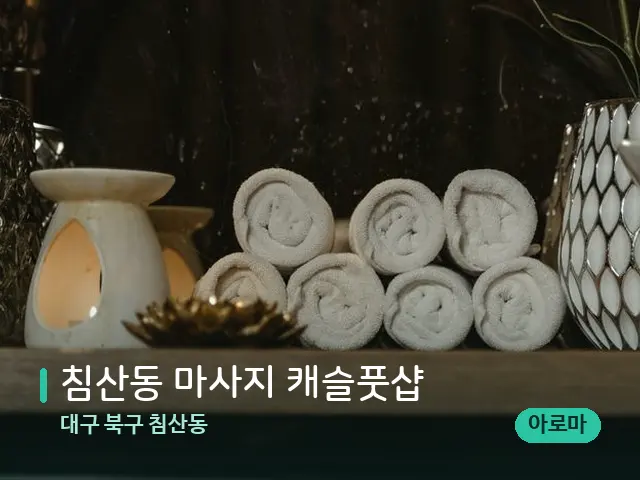대구 북구 침산동 침산동 마사지 캐슬풋샵 — 스파 관리실 내부